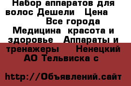 Набор аппаратов для волос Дешели › Цена ­ 1 500 - Все города Медицина, красота и здоровье » Аппараты и тренажеры   . Ненецкий АО,Тельвиска с.